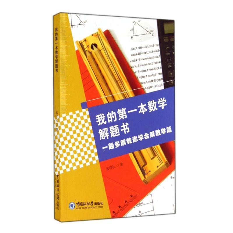正版新书】我的第一本数学解题书(一题多解教你学会解数学题)孟祥