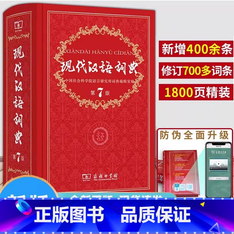 现代汉语词典第7版+古代汉语词典第2版 【正版】现代汉语词典全新版 第7版 2024年第七版精装 商务印书馆 小学初高中