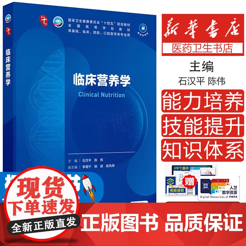 临床营养学 第十轮十四五规划教材全国高等学校教材 石汉平 陈伟编 供基础临床预防口腔医学类专业用978711737007高清大图