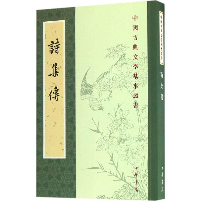 醉染图书诗集传9787101121155高清大图