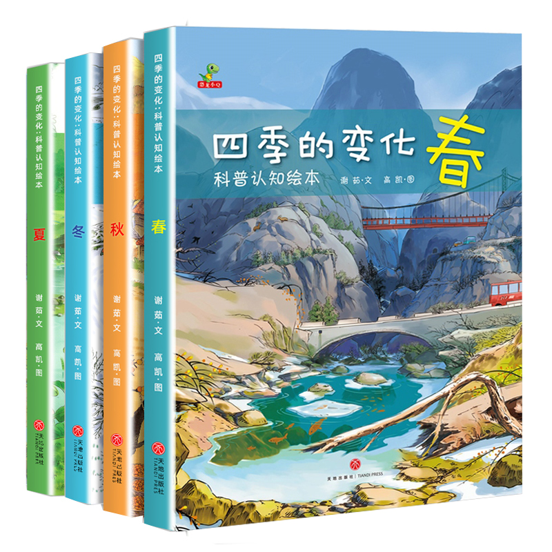 [全4册]四季的变化绘本(春·夏·秋·冬) [正版]关于春天的绘本幼儿园经典必读适合幼儿小班中班大班阅读的故事3到6岁宝高清大图