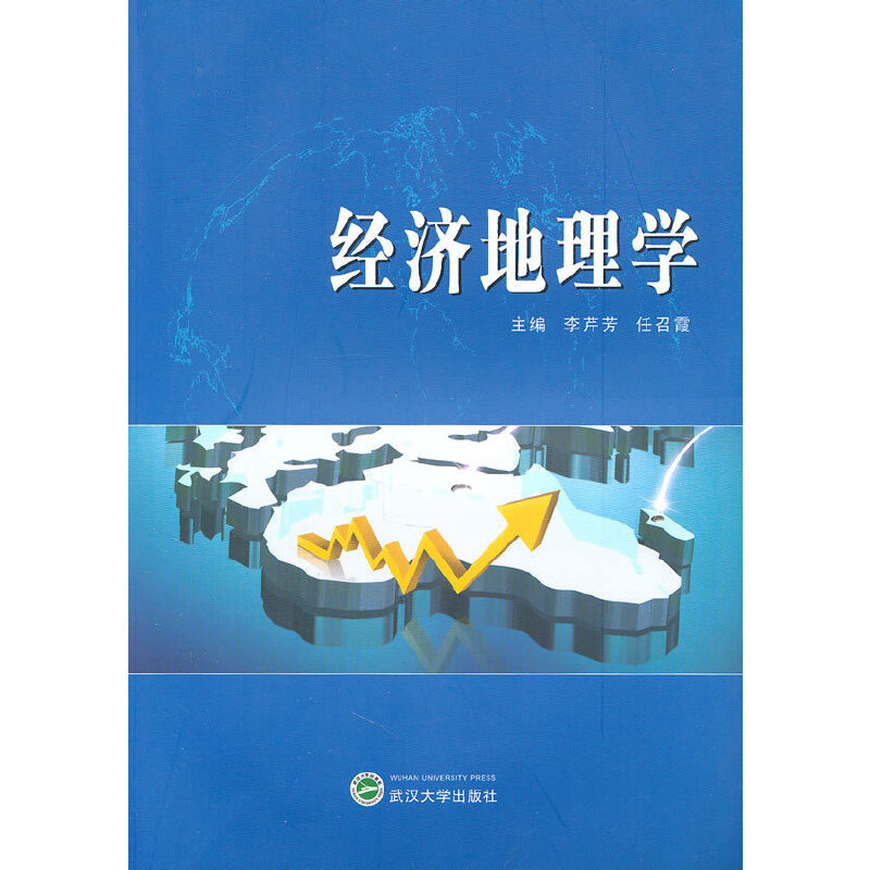 醉染图书经济地理学9787307081758高清大图