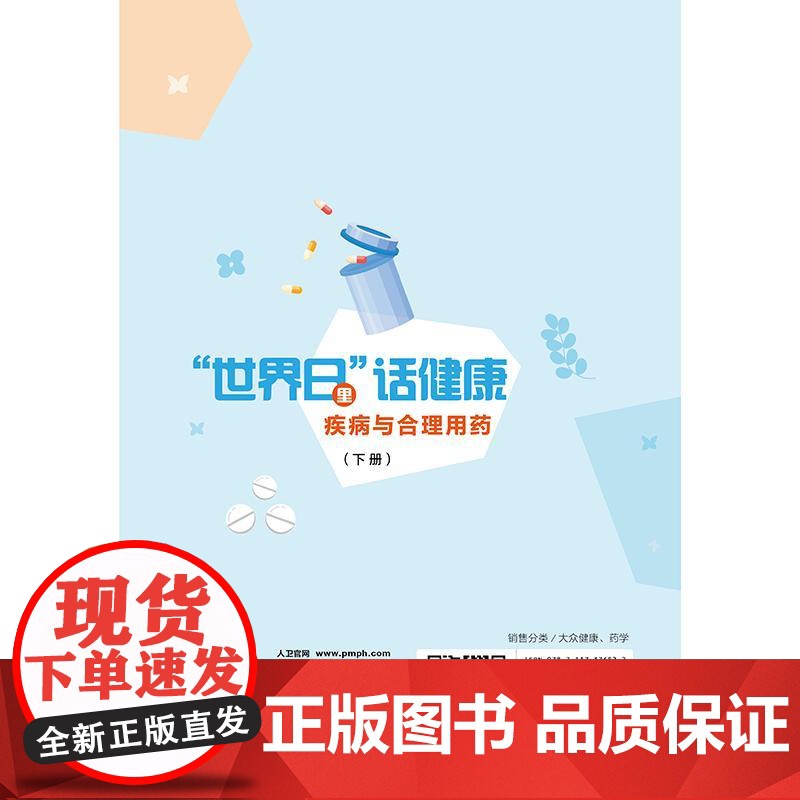 2册 世界日 里话健康——疾病与合理用药 全二册 张玉主编 重点是提供用药宣教 普及健康养生知识 97871173768高清大图