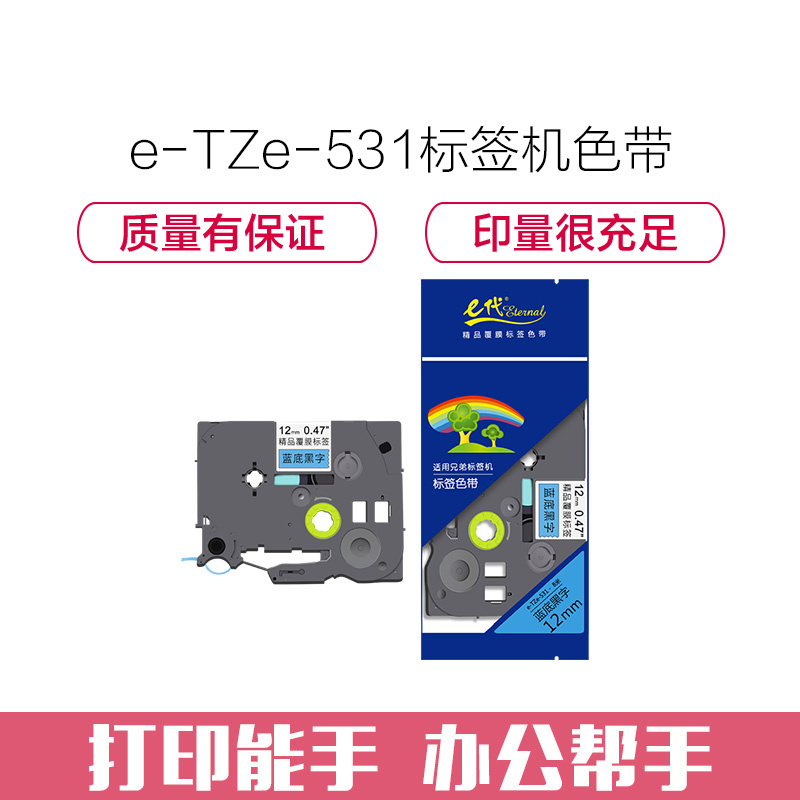 e代经典 标签带 12mm标签纸色带 TZe-531 适用 兄弟标签机色带 12mm蓝底黑字 TZe-531高清大图