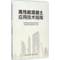 高性能混凝土应用技术指南 住房和城乡建设部标准定额司,工业和信息化部原材料工业司 著作 专业科技 文轩网