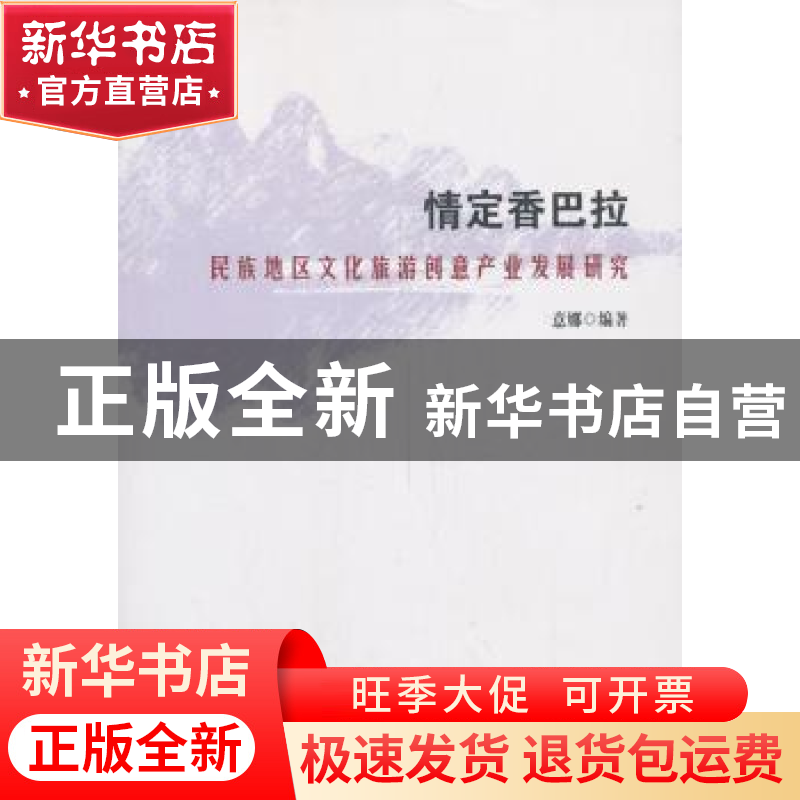 正版 情定香巴拉:民族地区文化旅游创意产业发展研究 意娜编著 知高清大图