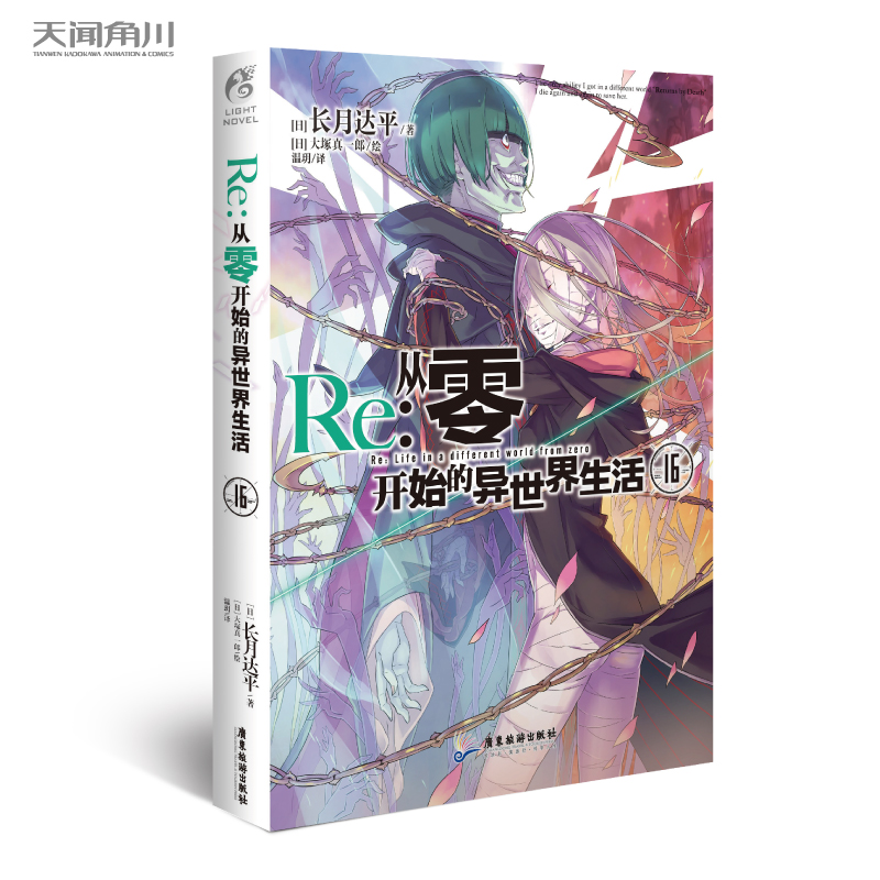 [正版]Re:从零开始的异世界生活16 长月达平/著 “水门都市篇”的集 动漫轻小说 TWJC高清大图