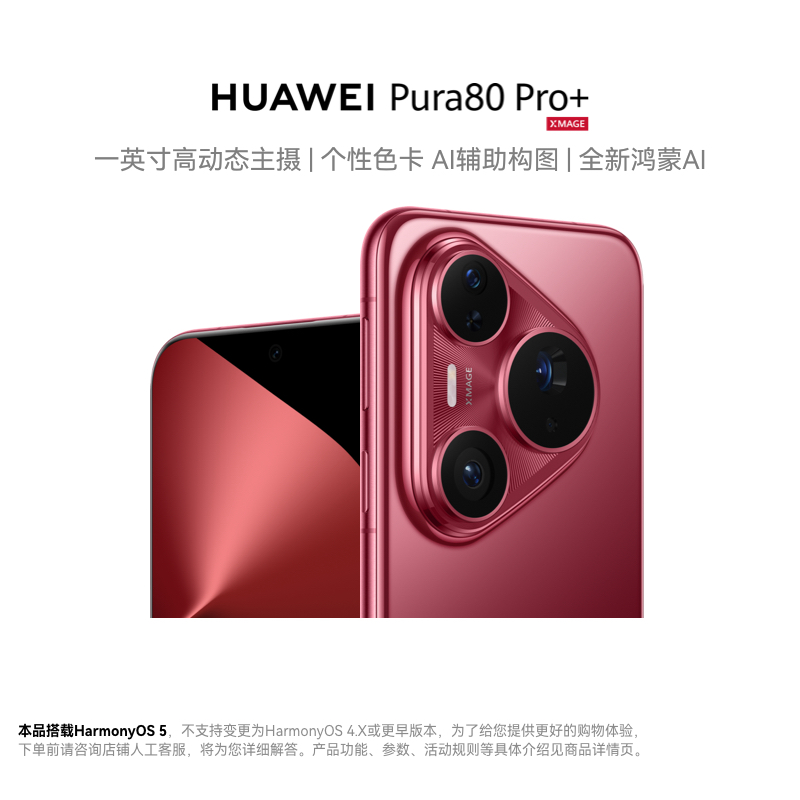 华为 Pura 80 Pro+ (LMR-AL10) 16GB+512GB 釉红