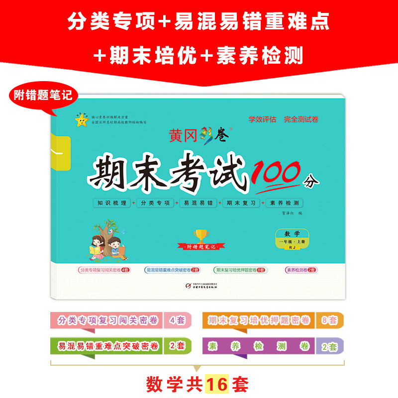 醉染图书学效评估完全测试卷 数学 1年级·上册 RJ9787514818079高清大图