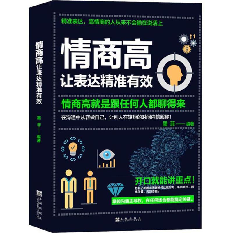 正版新书]情商高 让表达精准有效 情商高就是跟任何人都聊得来墨高清大图