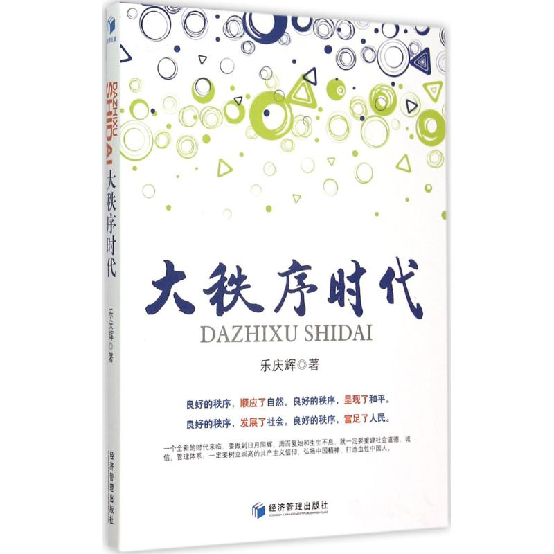 正版新书】大秩序时代乐庆辉9787509638576
