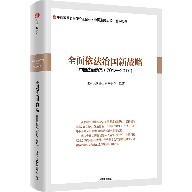 【M】全面依法治国新战略 北京大学法治研究中心 著 -9787521707960