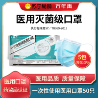 LSPG 万年青制药 一次性 医用口罩 50只装(5包 每包10只)灭菌级