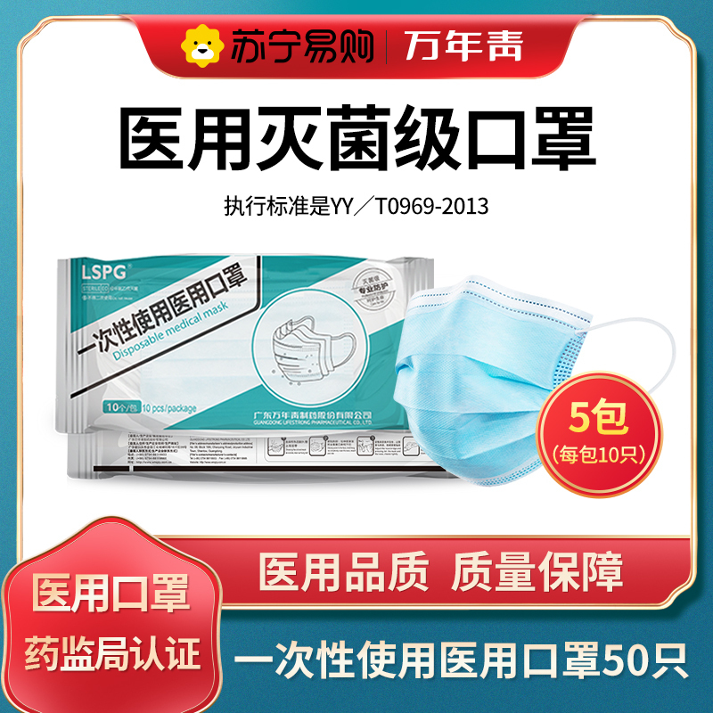 LSPG 万年青制药 一次性 医用口罩 50只装(5包 每包10只)灭菌级