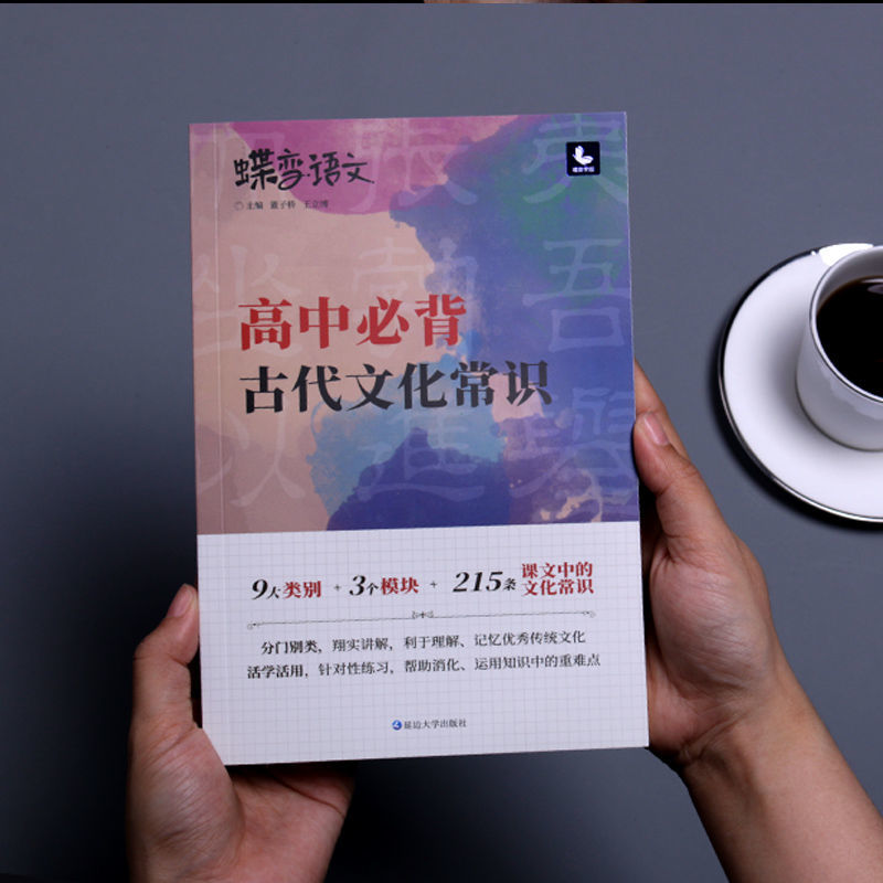 2022版蝶变语文高考必背中国古代文化常识高中三年基础知识专练 [专项]古代文化常识