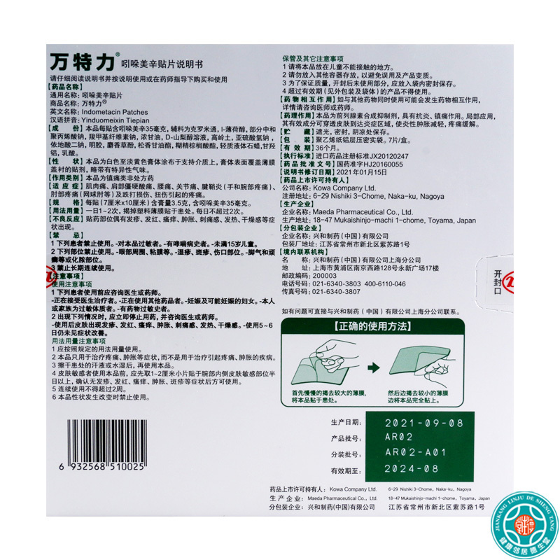万特力吲哚美辛贴片7cm*10cm*7片肌肉痛 肩部僵硬酸痛 腰痛 关节痛腱鞘炎