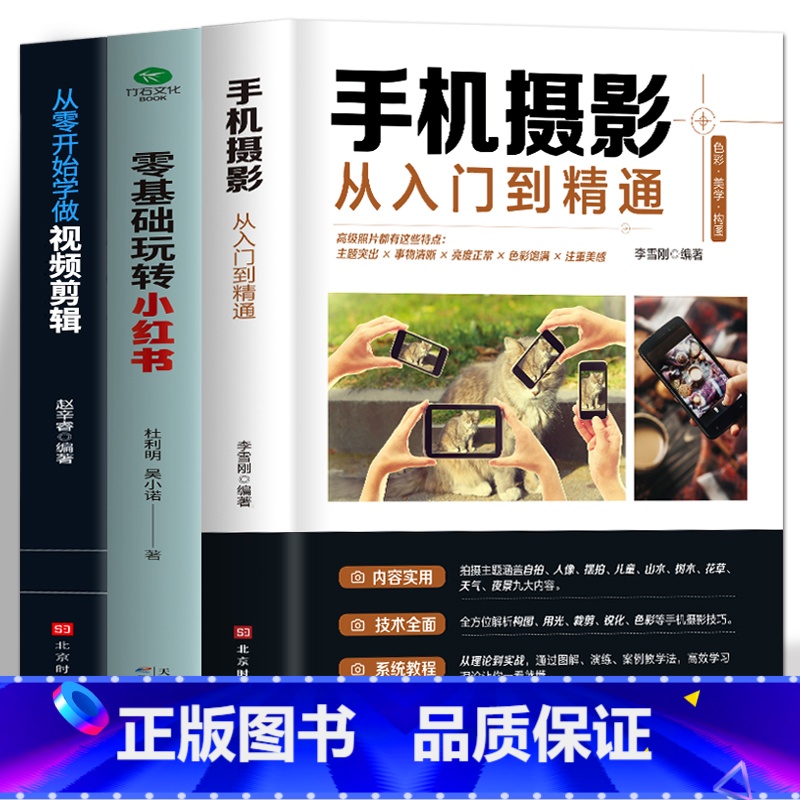 【正版】3册 手机摄影从入门到精通零基础玩转小红书从零开始学做视频剪辑 自媒体小红书粉丝变现账号运营 短视频制作市场营