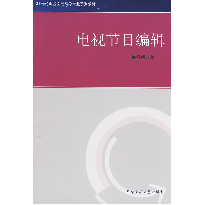 正版新书】电视节目编辑许行明9787811271980