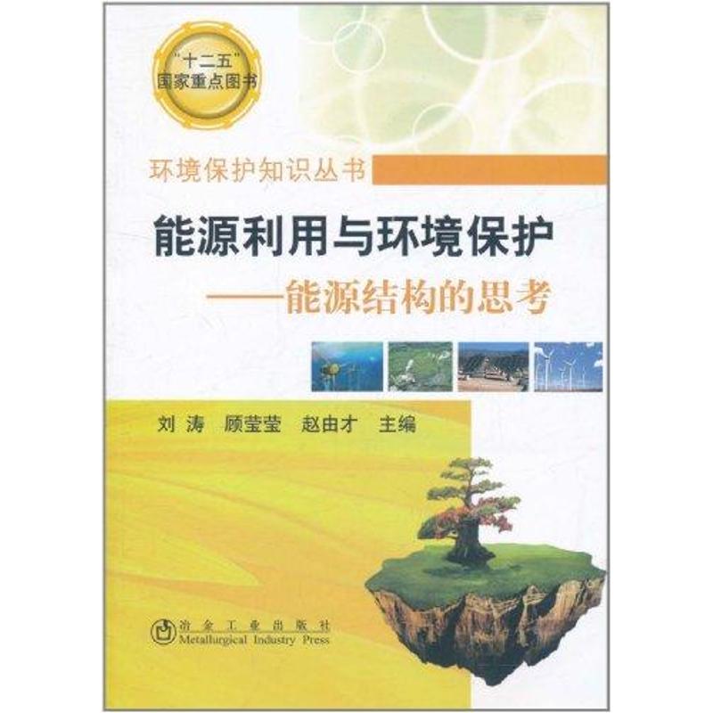[M]能源利用与环境保护:能源结构的思考-9787502456252高清大图