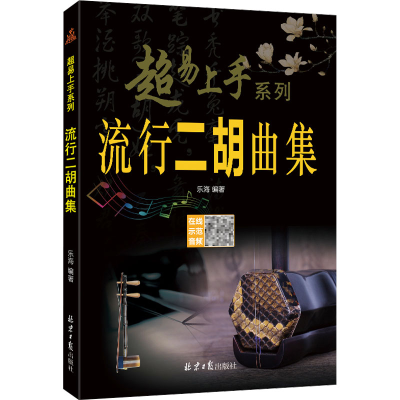 [M]流行二胡曲集-9787547731963