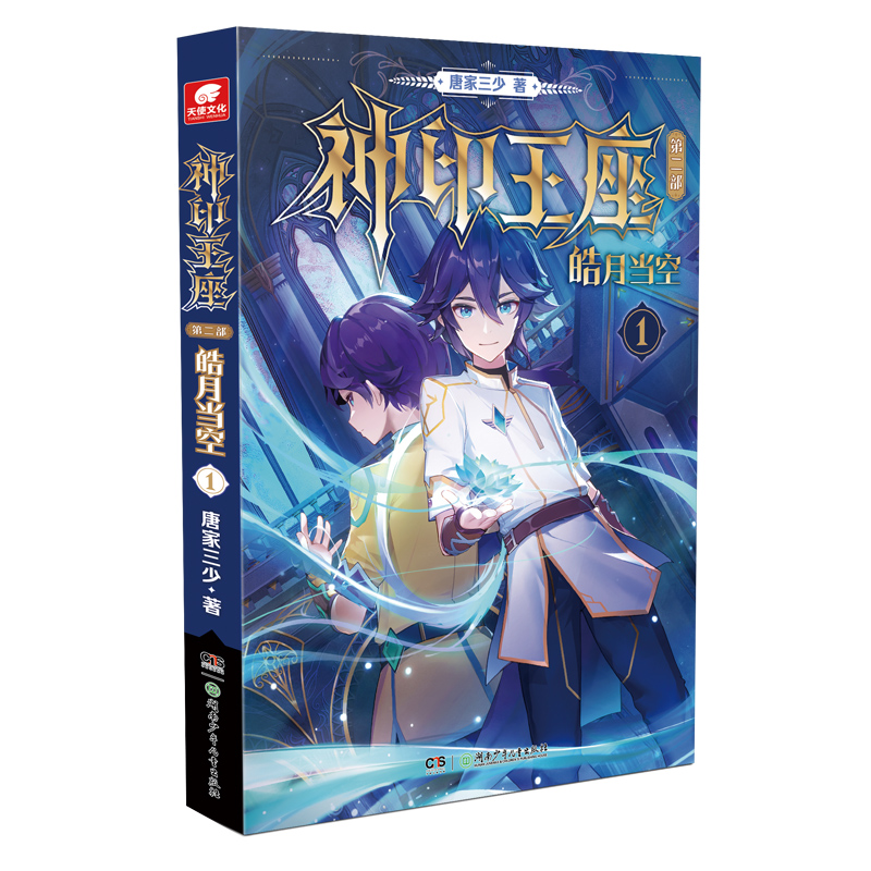 [正版]神印王座第二部皓月当空1 唐家三少著 斗罗大陆斗罗龙王传说斗破苍穹同类书籍玄幻冒险奇幻小说书籍高清大图