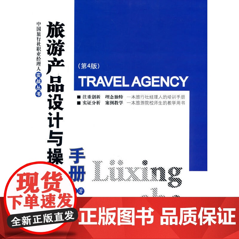旅游产品设计与操作手册(第4版) 张道顺 旅游教育出版社 正版书籍高清大图