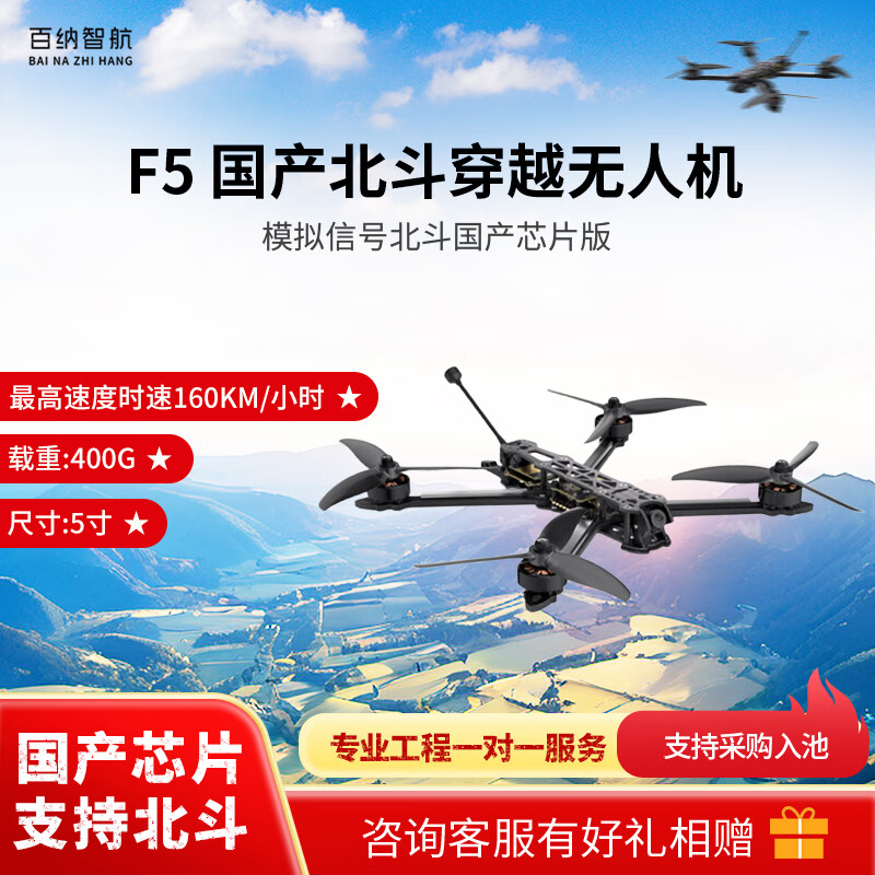 百纳智航 F5 5寸穿越机 400g载重FPV高速演习训练 模拟信号穿越机 国产芯片北斗定位