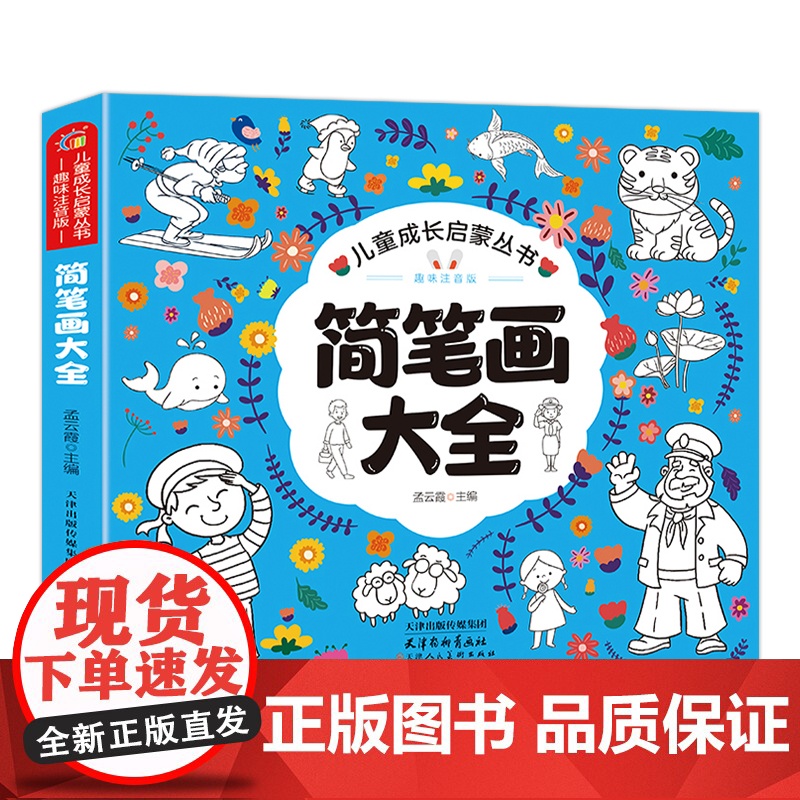 正版 注音版简笔画大全幼儿园儿童填色涂鸦绘本绘画册3-6-8岁简笔画手绘本儿童卡通简笔画入门手绘练习册素描图画纸涂鸦高清大图