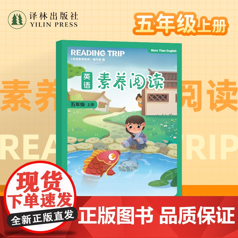 英语素养阅读(五年级上册)小学生英语课外阅读 译林出版社正版书籍高清大图