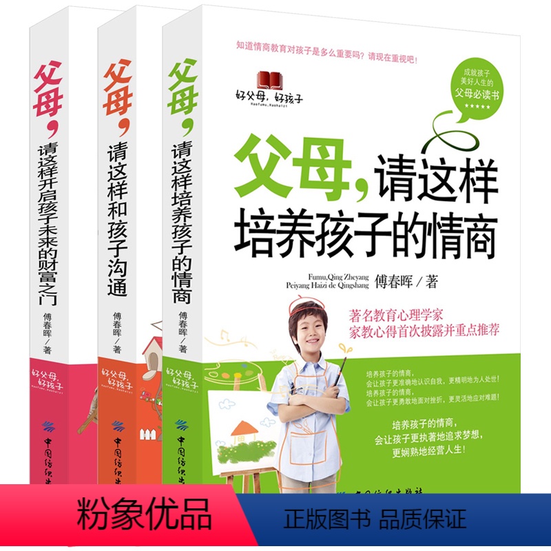 【正版】全3册父母请这样和孩子沟通培养孩子的情商爸妈培养高情商的孩子好性格的书家庭教育孩子书籍 如何培养孩子的社会能力