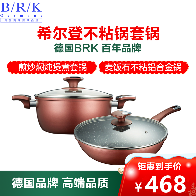 BRK Germany德国厨具希尔登不粘锅套锅二件套 炒锅30cm&汤锅22cm 麦饭石不粘锅煎炒平底锅具厨房套锅二件套