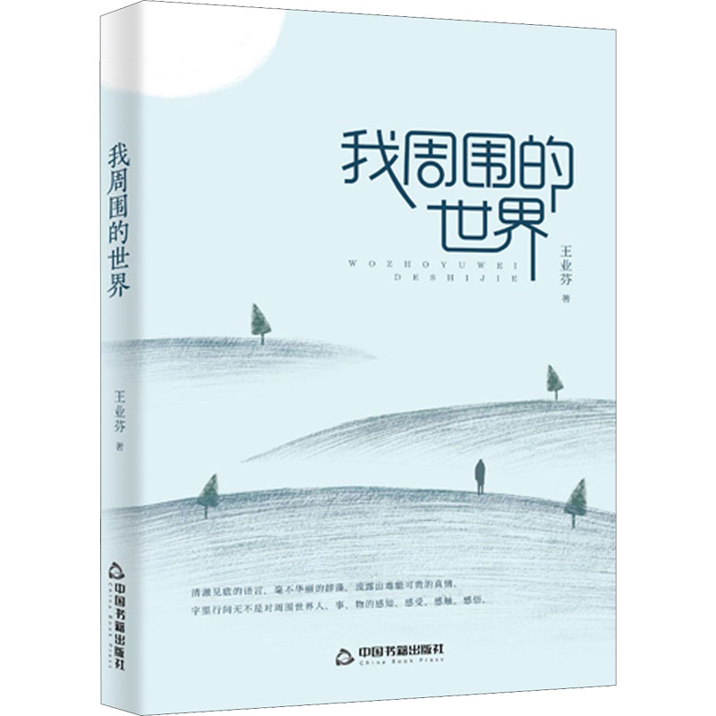 醉染图书我周围的世界9787506877329高清大图