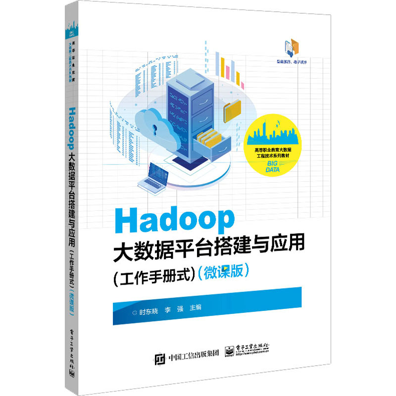 [M]Hadoop大数据平台搭建与应用(工作手册式)(微课版)-9787121461446高清大图