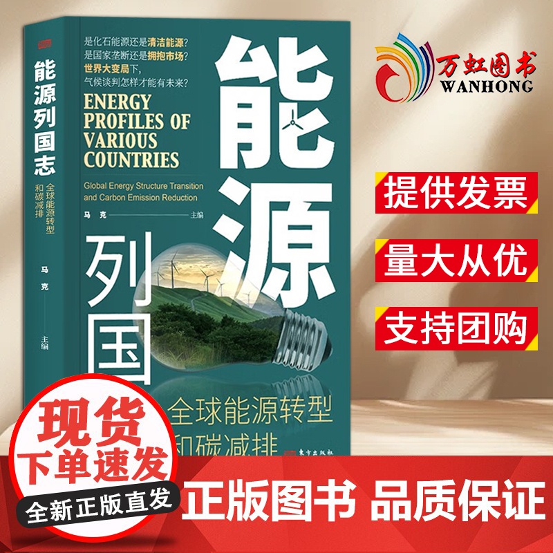 【2025 新书】能源列国志:全球能源转型和碳减排 马克 著 人民出版社 东方出版社 9787520739054