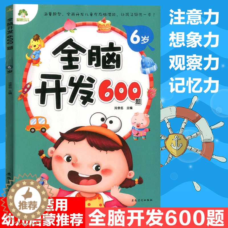 [醉染正版]幼儿思维训练游戏6岁全脑开发600题图画捉迷藏找不同迷宫书大中班幼儿园早教书籍趣味数学幼儿园宝宝智能逻辑智力高清大图