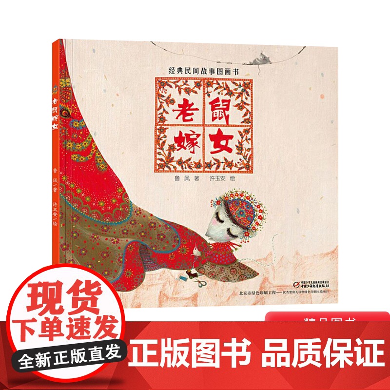 老鼠嫁女精装经典民间故事图画书适合2岁以上中国中少社正版童书高清大图