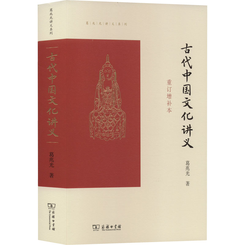 【M】古代中国文化讲义 重订增补本-9787100203593