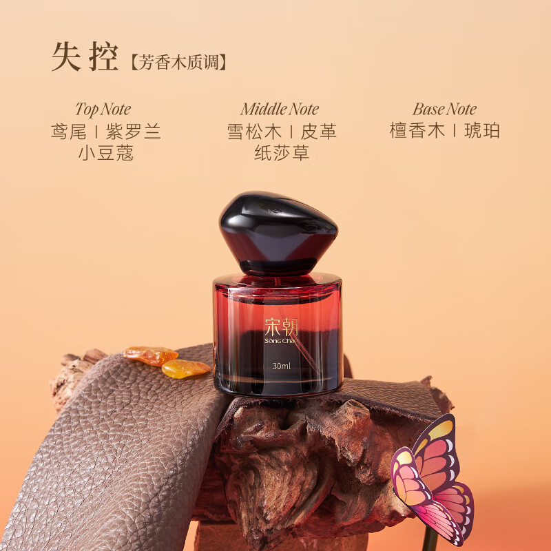 宋朝心动信号系列香水(失控) 30ml