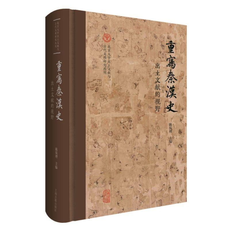 [正版]重写秦汉史出土文献的视野 陈侃理主编上海古籍出版社考古文物史料鉴赏秦汉史高清大图