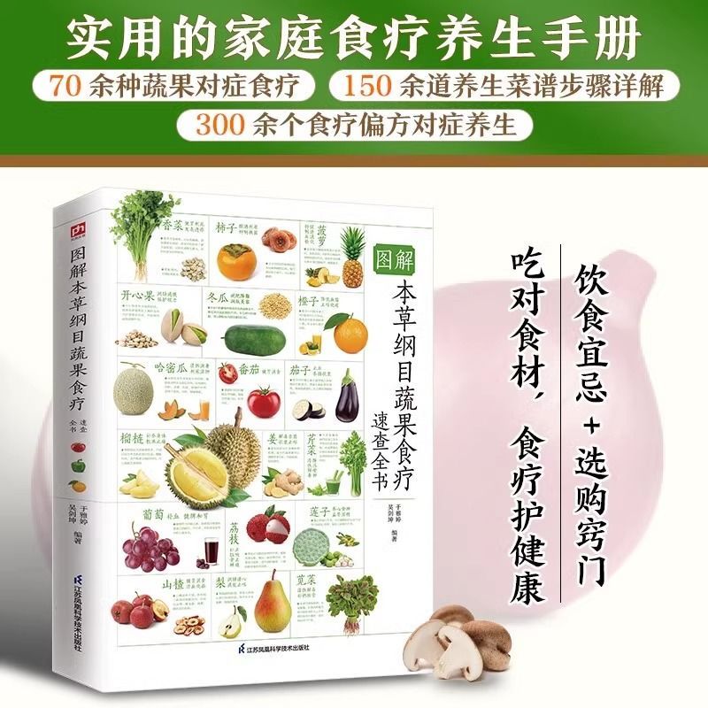 [醉染正版]正版 图解本草纲目蔬果食疗速查全书 70余种蔬果对症食疗养生手册 蔬菜水果食疗养生法科普百科书 中医养高清大图