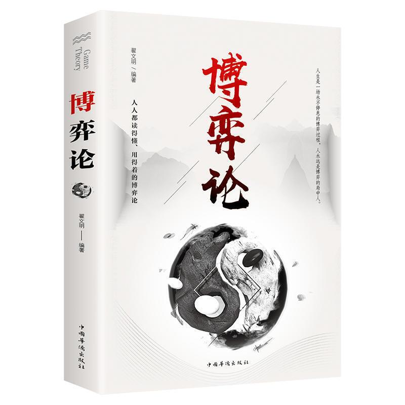 正版新书]博弈论翟文明 著9787511373274高清大图