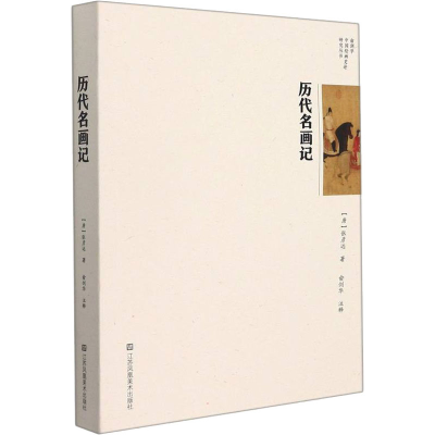 醉染图书历代名画记9787534424052