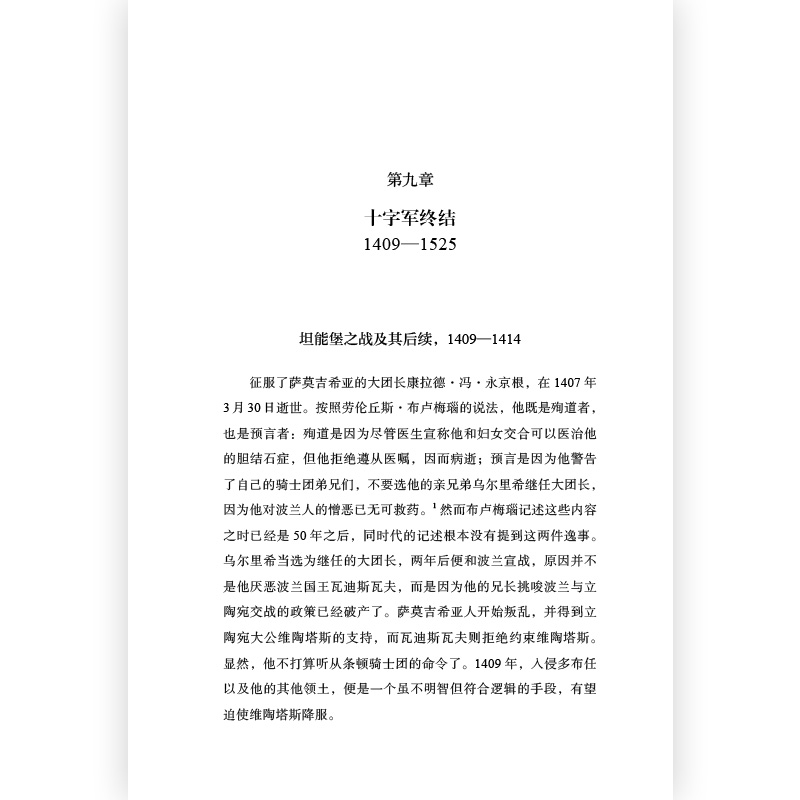 [正版]汗青堂丛书086《北方骑士团的兴衰:波罗的海征服开拓史》作者对历史有清醒公正的认识,不避骑士团的罪恶,也不忘文明高清大图