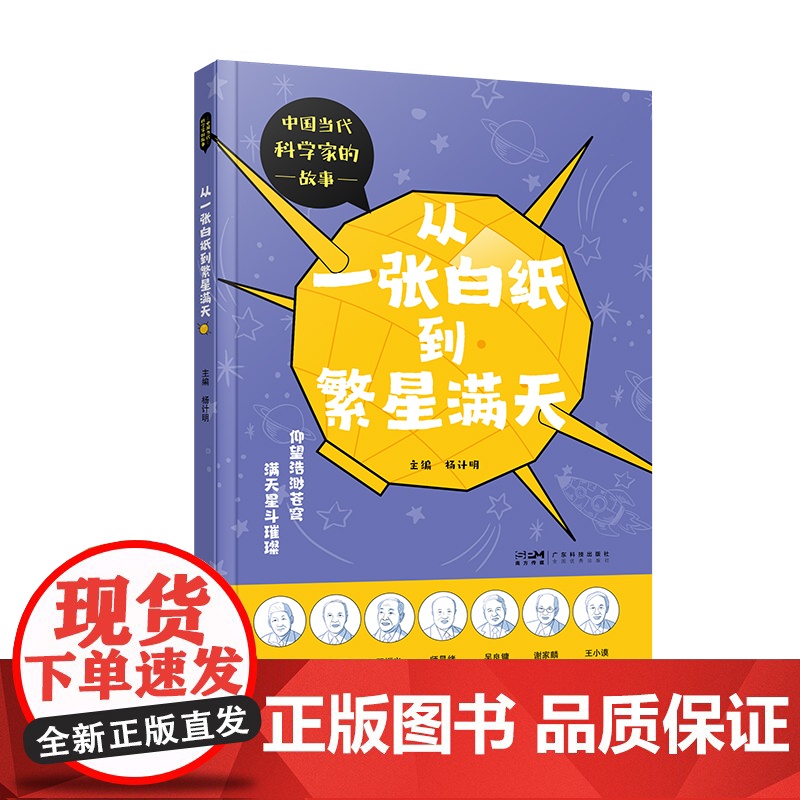 从一张白纸到繁星满天 中国当代科学家的故事 少儿科普精美彩图 孙家栋谷超豪科学家传记 天文物理数学医药建筑学知识科普 广高清大图