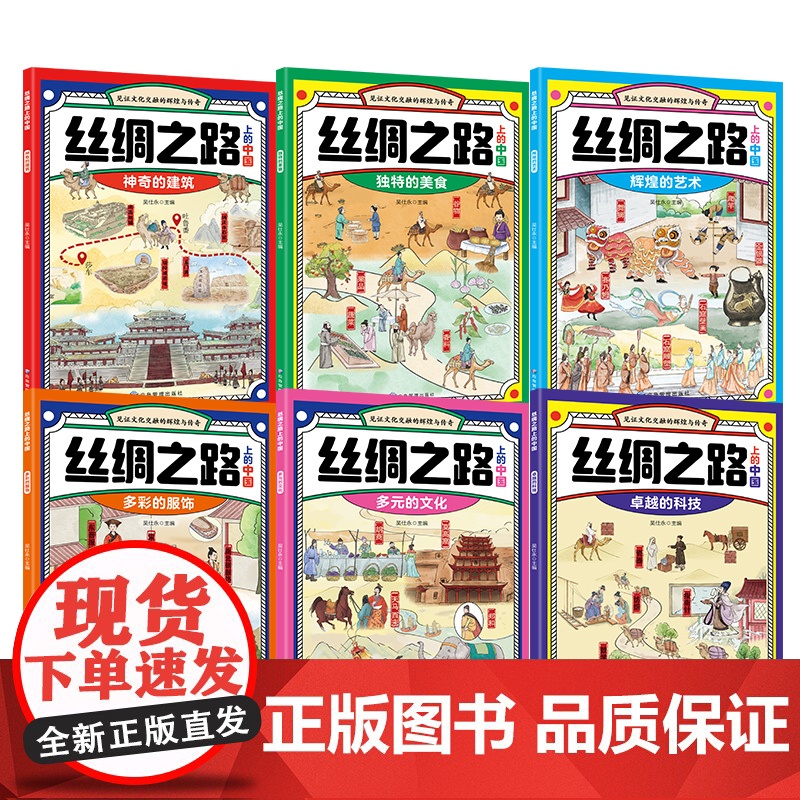 丝绸之路上的中国全6册漫画故事书 小学生课外阅读书籍三四五六年级神奇的建筑独特的美食辉煌的艺术多彩服饰卓越的科技多元的文高清大图
