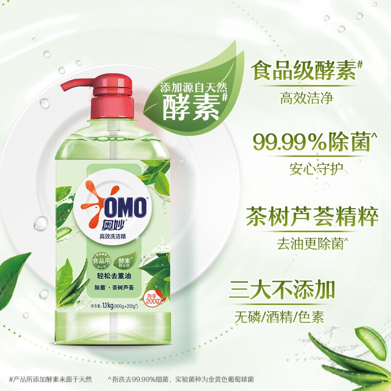 奥妙(OMO)高效去油洗洁精茶树芦荟1.1kg*2瓶 果蔬餐具净