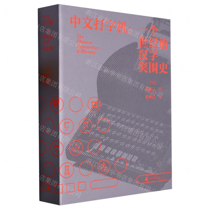 [N]中文打字机--一个世纪的汉字突围史(精)-9787559853547高清大图