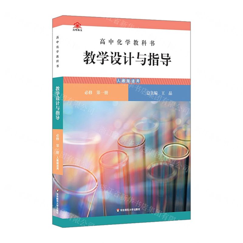 [N]高中化学教科书教学设计与指导(必修第1册人教版适用)-9787576029420高清大图