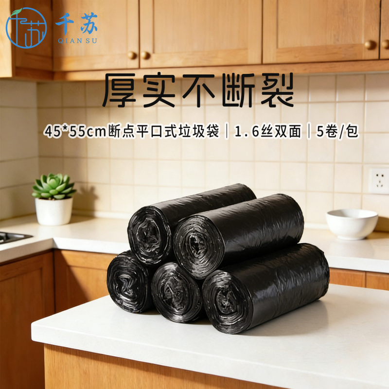千苏 QS-LK01 断点平口式双面 黑色垃圾袋 1.6丝45*55cm 30只/卷 5卷/包