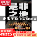 是非之地